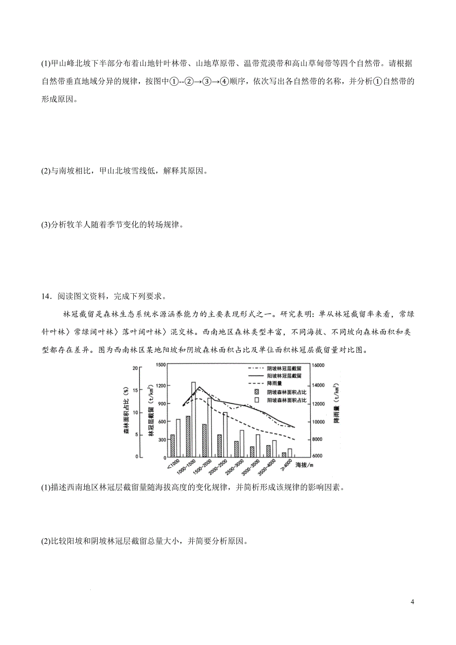 自然环境的地域差异性第2课时分层练习 2024－2025学年高二地理同步课堂（人教版2019选择性必修1）_第4页