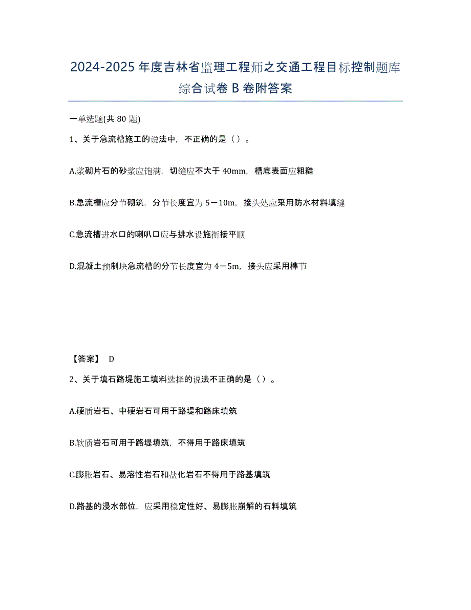 2024-2025年度吉林省监理工程师之交通工程目标控制题库综合试卷B卷附答案_第1页