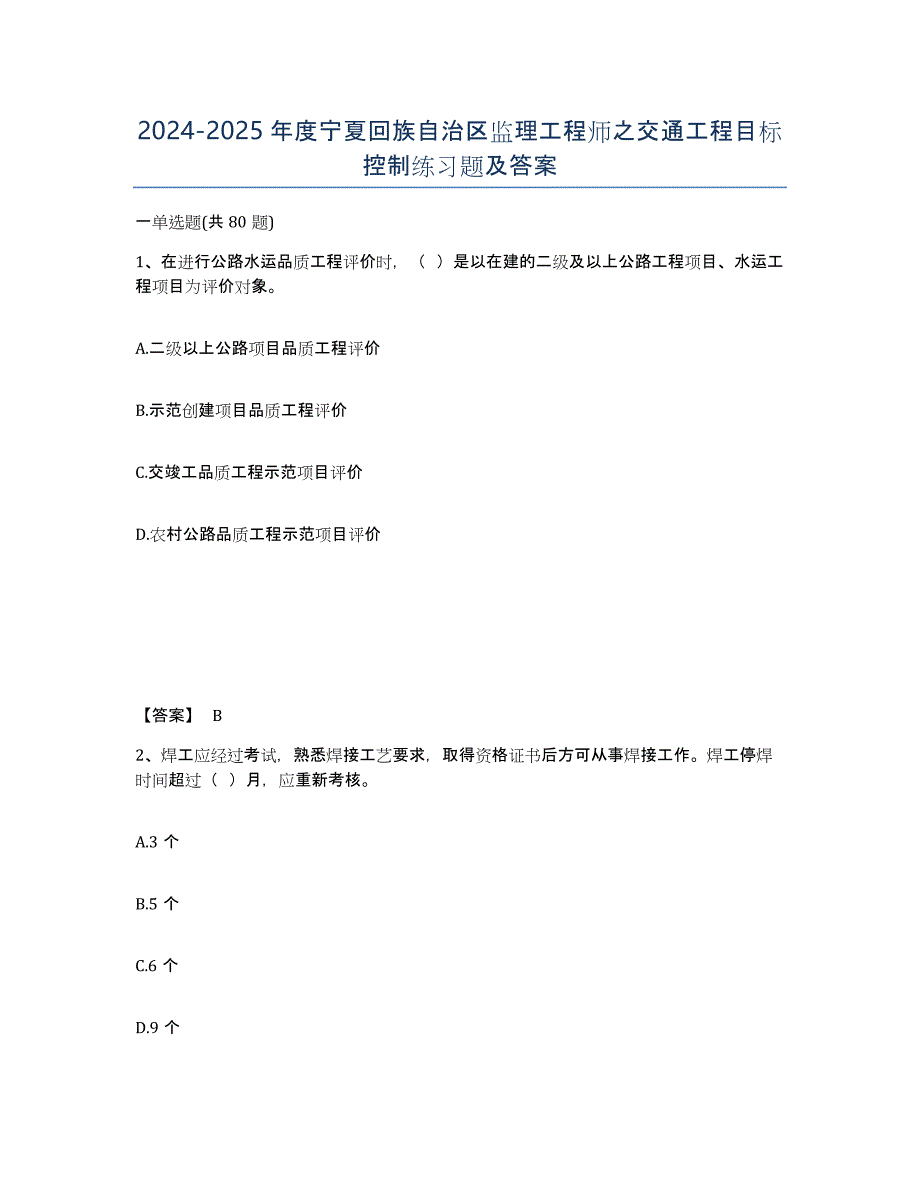 2024-2025年度宁夏回族自治区监理工程师之交通工程目标控制练习题及答案_第1页