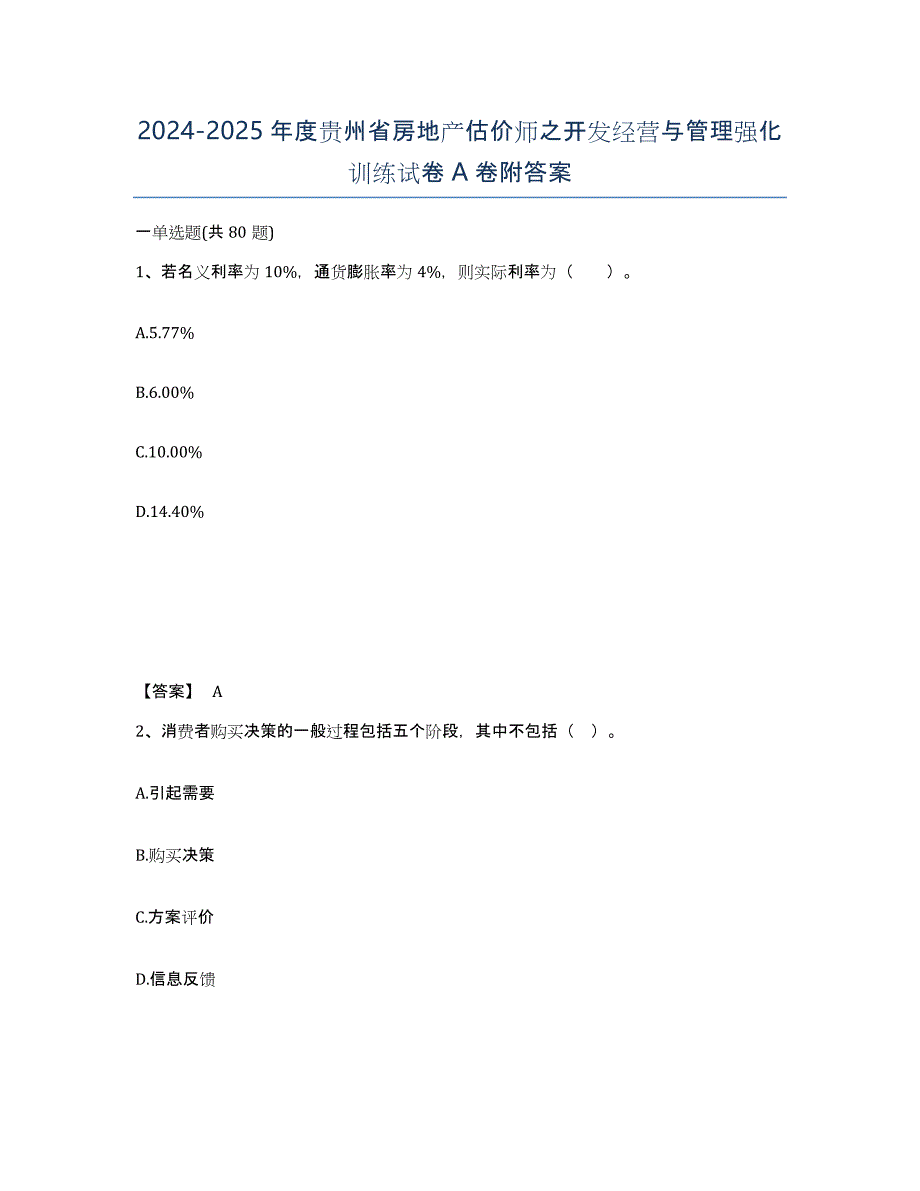 2024-2025年度贵州省房地产估价师之开发经营与管理强化训练试卷A卷附答案_第1页