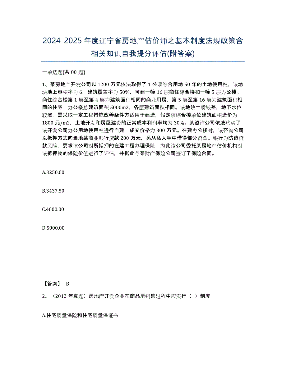 2024-2025年度辽宁省房地产估价师之基本制度法规政策含相关知识自我提分评估(附答案)_第1页