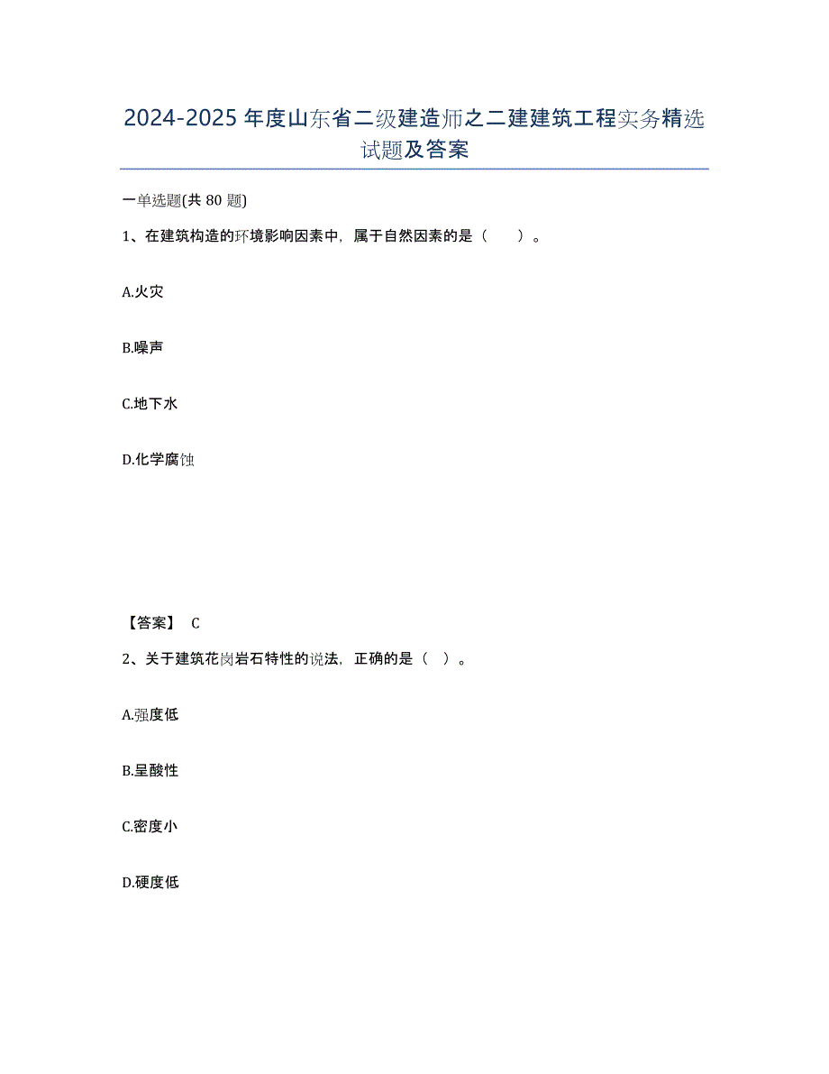 2024-2025年度山东省二级建造师之二建建筑工程实务试题及答案_第1页