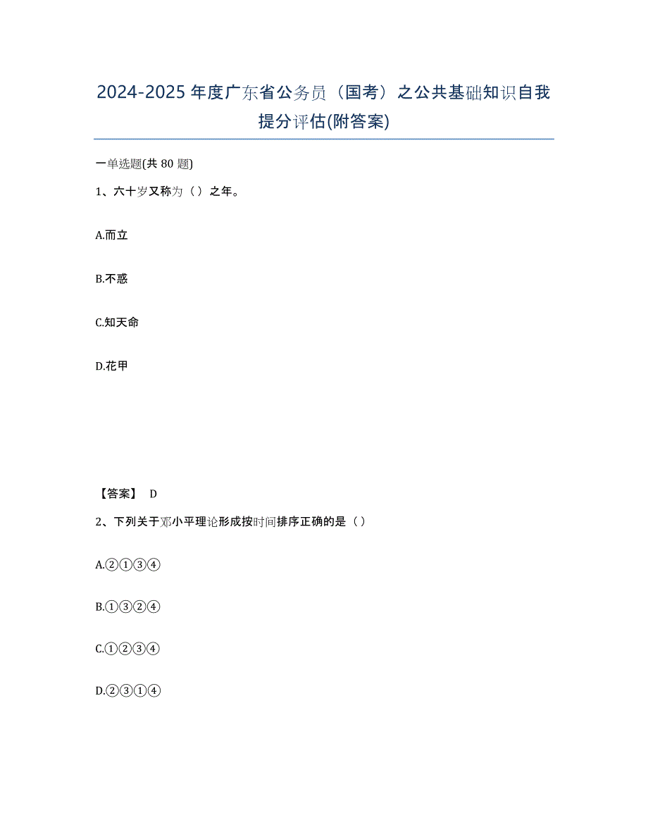 2024-2025年度广东省公务员（国考）之公共基础知识自我提分评估(附答案)_第1页