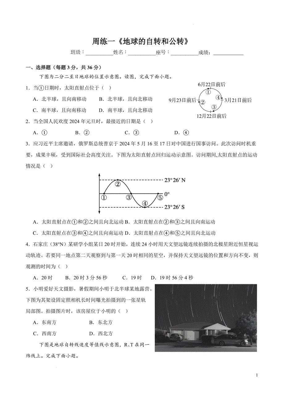 周练一《地球的自转和公转》2024-2025学年高中地理人教版（2019）选择性必修1_第1页