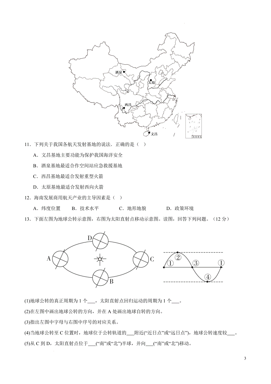 周练一《地球的自转和公转》2024-2025学年高中地理人教版（2019）选择性必修1_第3页