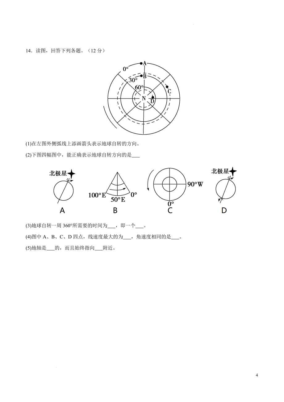 周练一《地球的自转和公转》2024-2025学年高中地理人教版（2019）选择性必修1_第4页