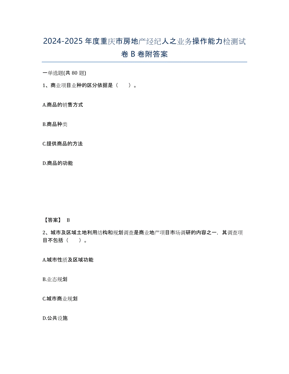 2024-2025年度重庆市房地产经纪人之业务操作能力检测试卷B卷附答案_第1页