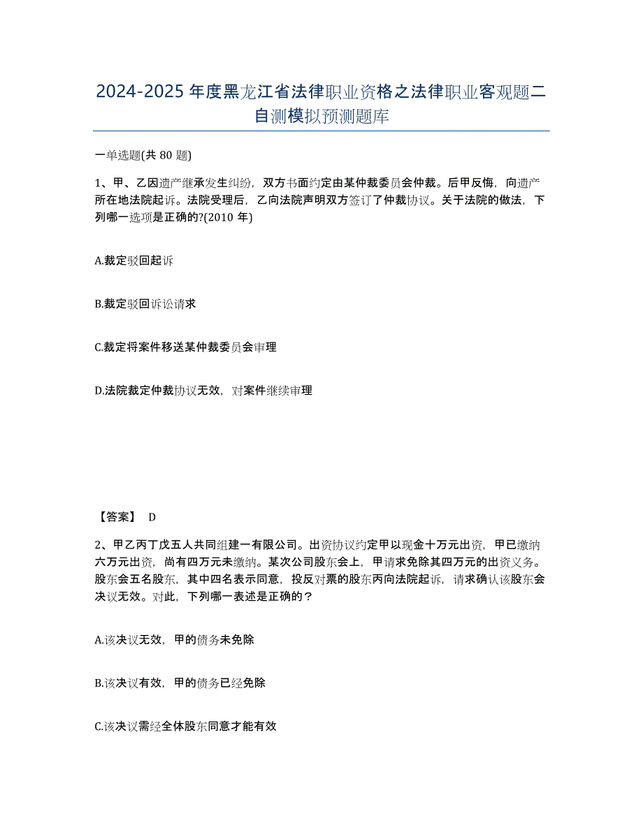 2024-2025年度黑龙江省法律职业资格之法律职业客观题二自测模拟预测题库_第1页