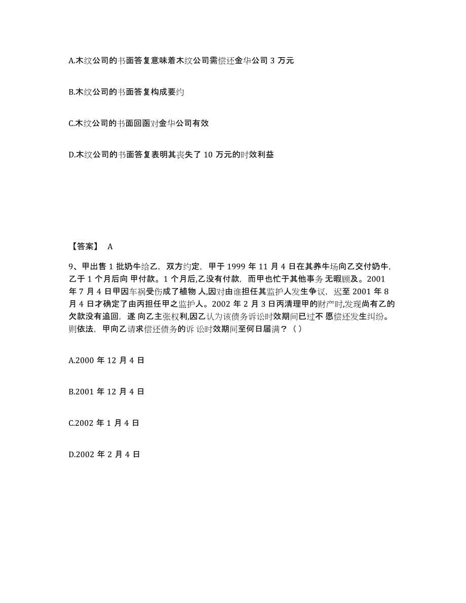 2024-2025年度黑龙江省法律职业资格之法律职业客观题二自测模拟预测题库_第5页