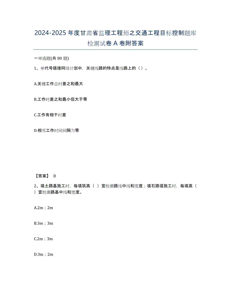 2024-2025年度甘肃省监理工程师之交通工程目标控制题库检测试卷A卷附答案_第1页