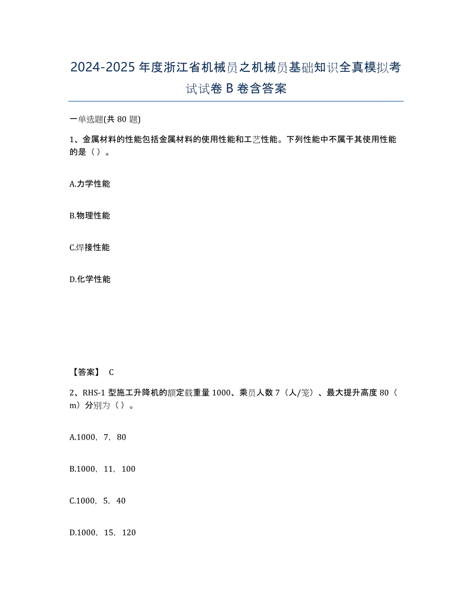 2024-2025年度浙江省机械员之机械员基础知识全真模拟考试试卷B卷含答案_第1页