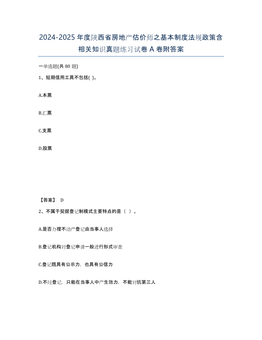 2024-2025年度陕西省房地产估价师之基本制度法规政策含相关知识真题练习试卷A卷附答案_第1页