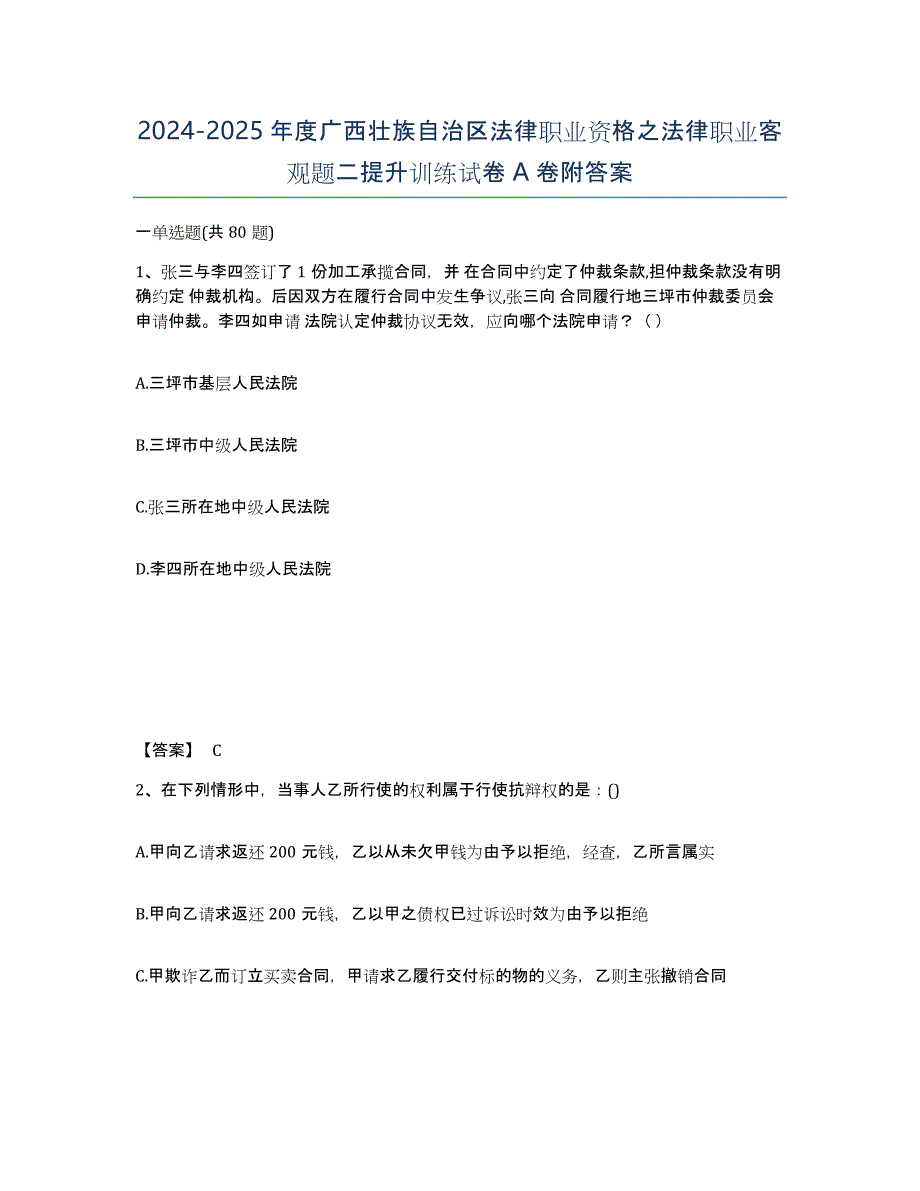 2024-2025年度广西壮族自治区法律职业资格之法律职业客观题二提升训练试卷A卷附答案_第1页