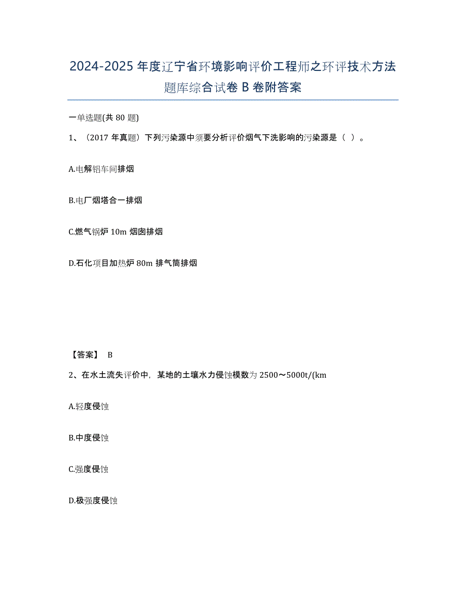 2024-2025年度辽宁省环境影响评价工程师之环评技术方法题库综合试卷B卷附答案_第1页