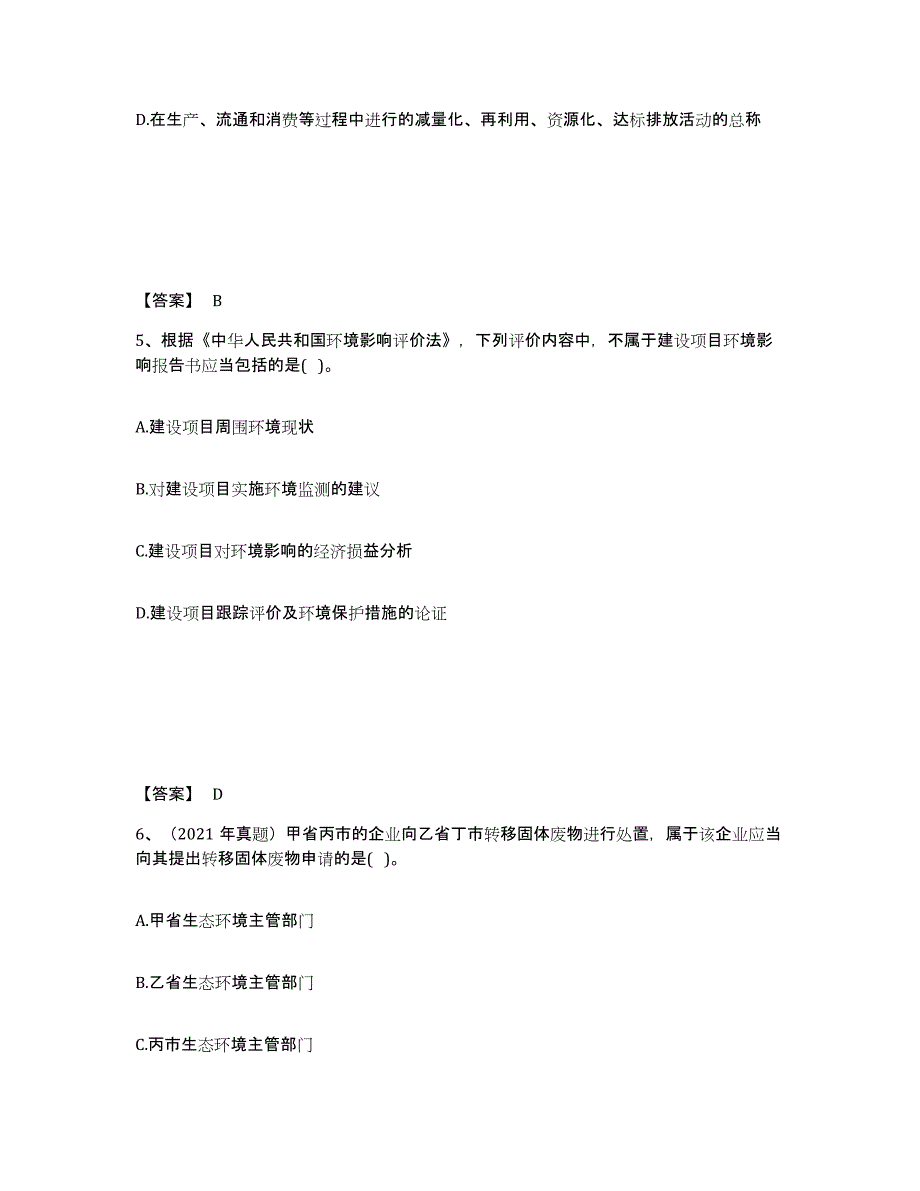 2024-2025年度四川省环境影响评价工程师之环评法律法规模拟题库及答案_第3页