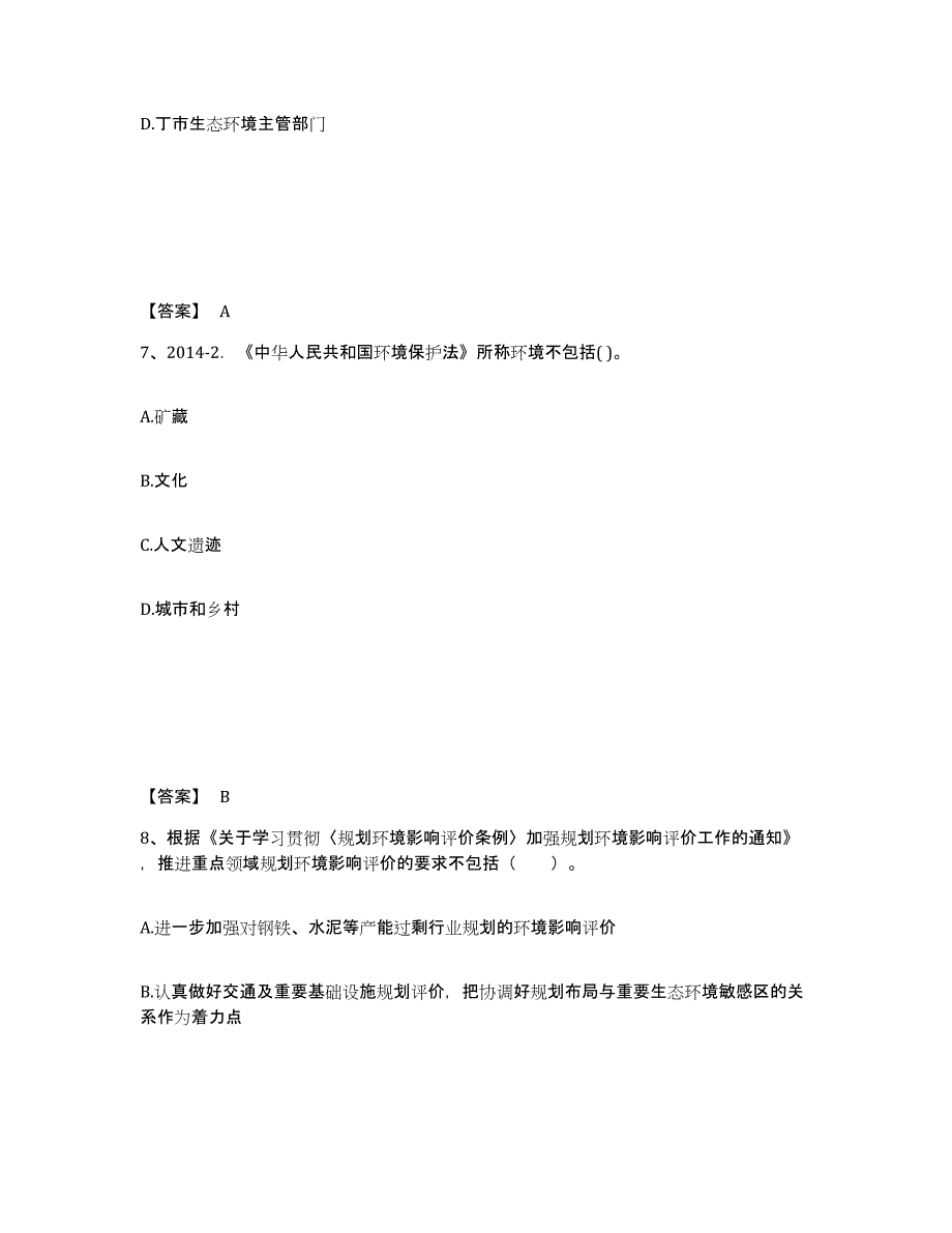 2024-2025年度四川省环境影响评价工程师之环评法律法规模拟题库及答案_第4页