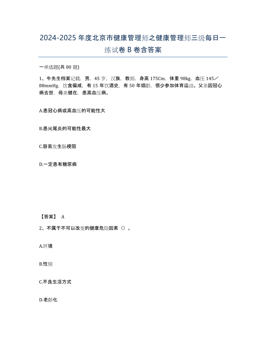 2024-2025年度北京市健康管理师之健康管理师三级每日一练试卷B卷含答案_第1页