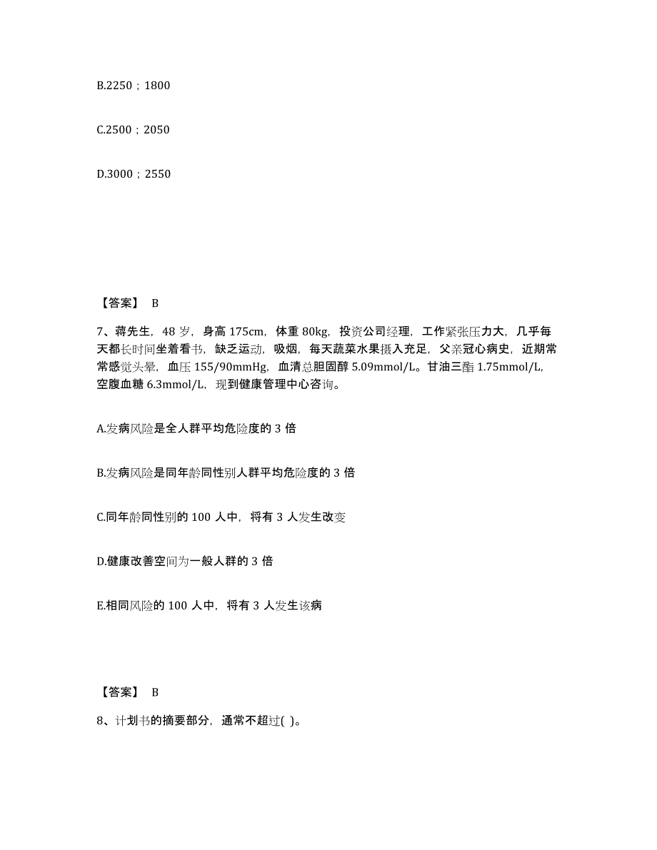 2024-2025年度北京市健康管理师之健康管理师三级每日一练试卷B卷含答案_第4页