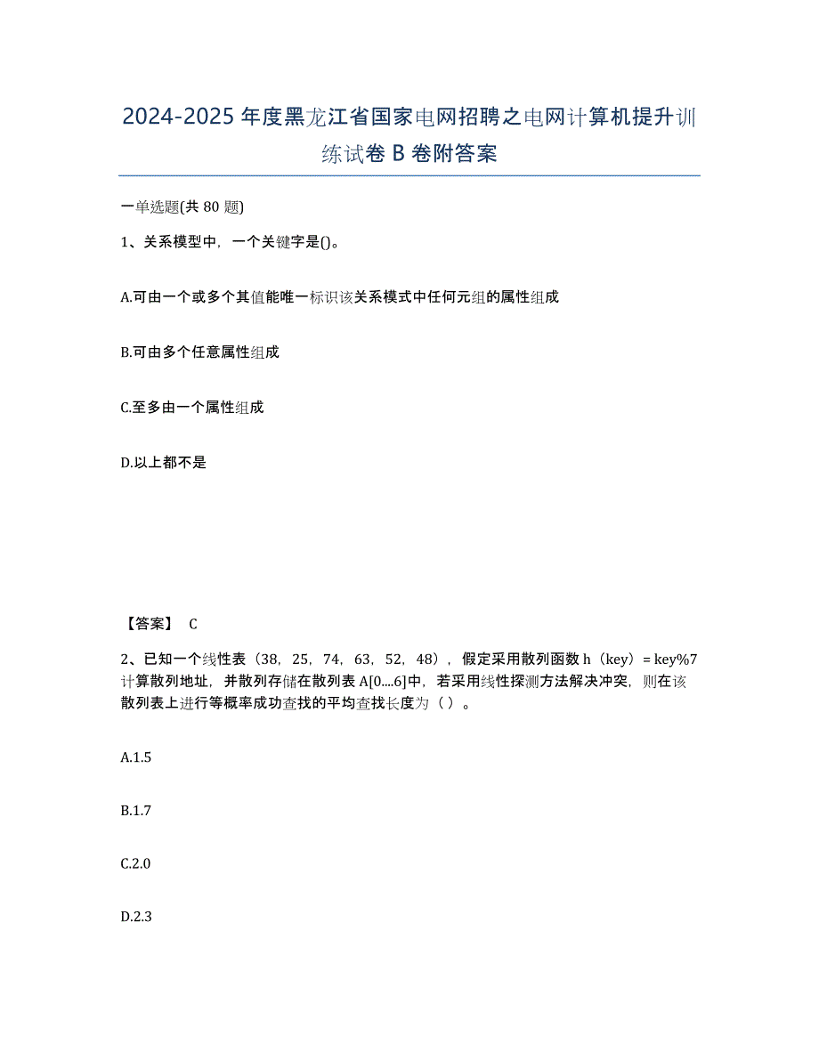 2024-2025年度黑龙江省国家电网招聘之电网计算机提升训练试卷B卷附答案_第1页