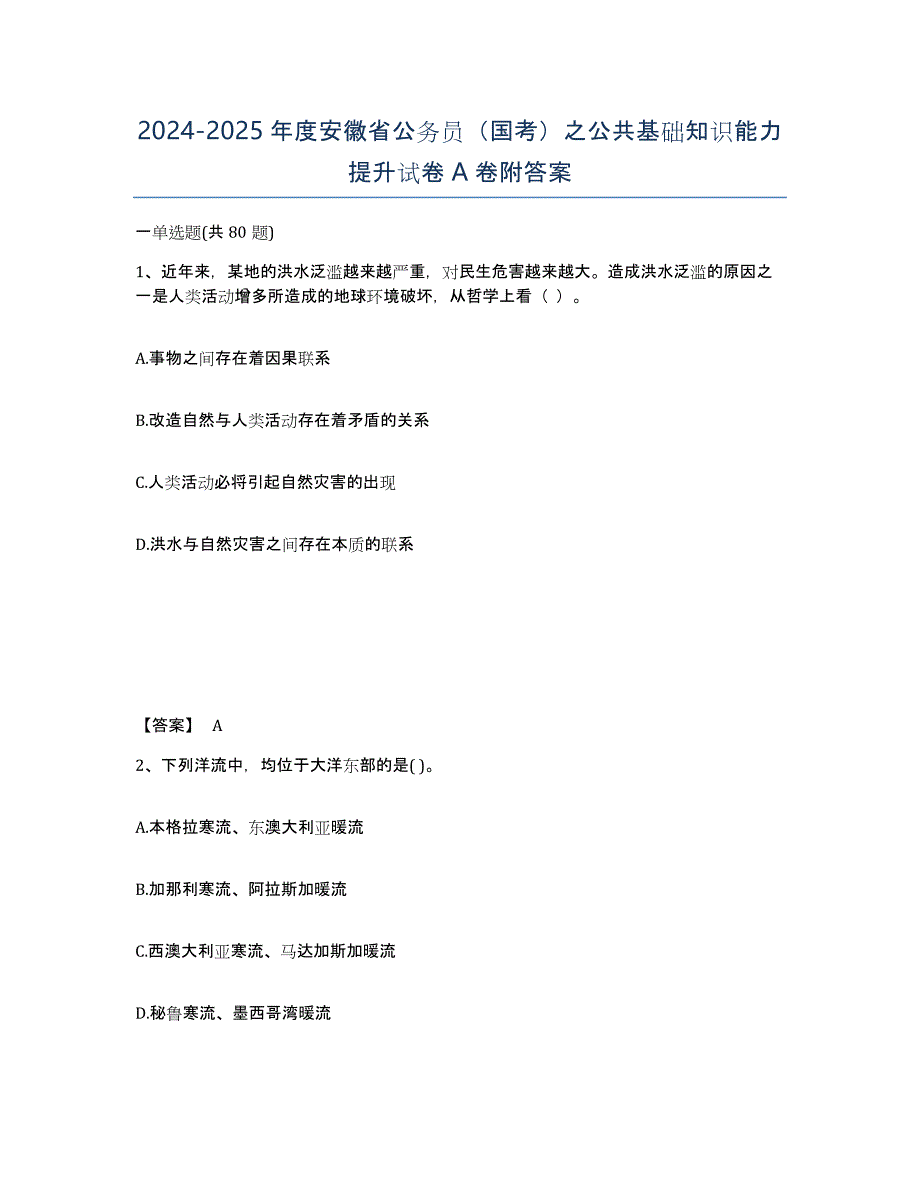 2024-2025年度安徽省公务员（国考）之公共基础知识能力提升试卷A卷附答案_第1页