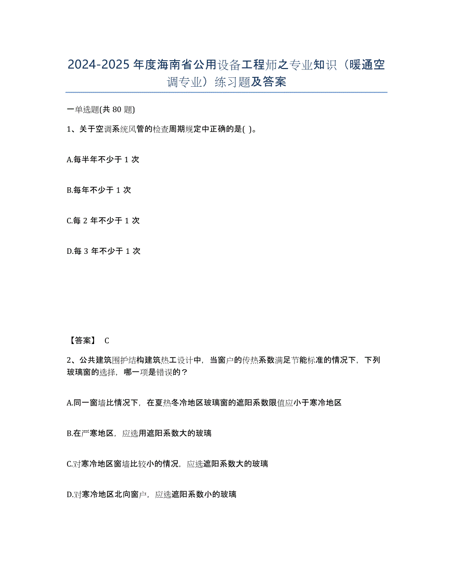 2024-2025年度海南省公用设备工程师之专业知识（暖通空调专业）练习题及答案_第1页