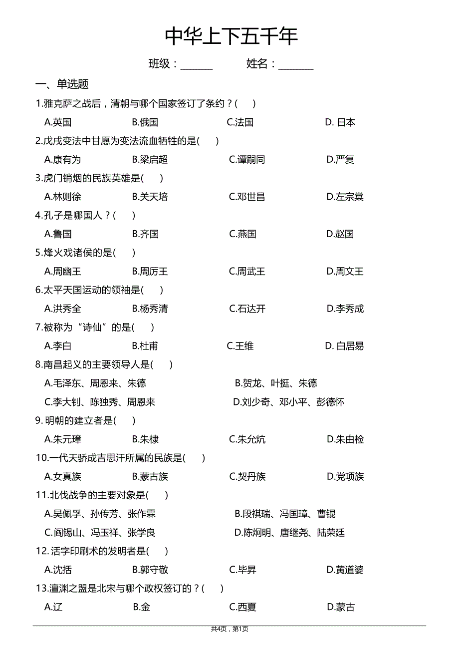 中华上下五千年知识练习题(含答案)_第1页