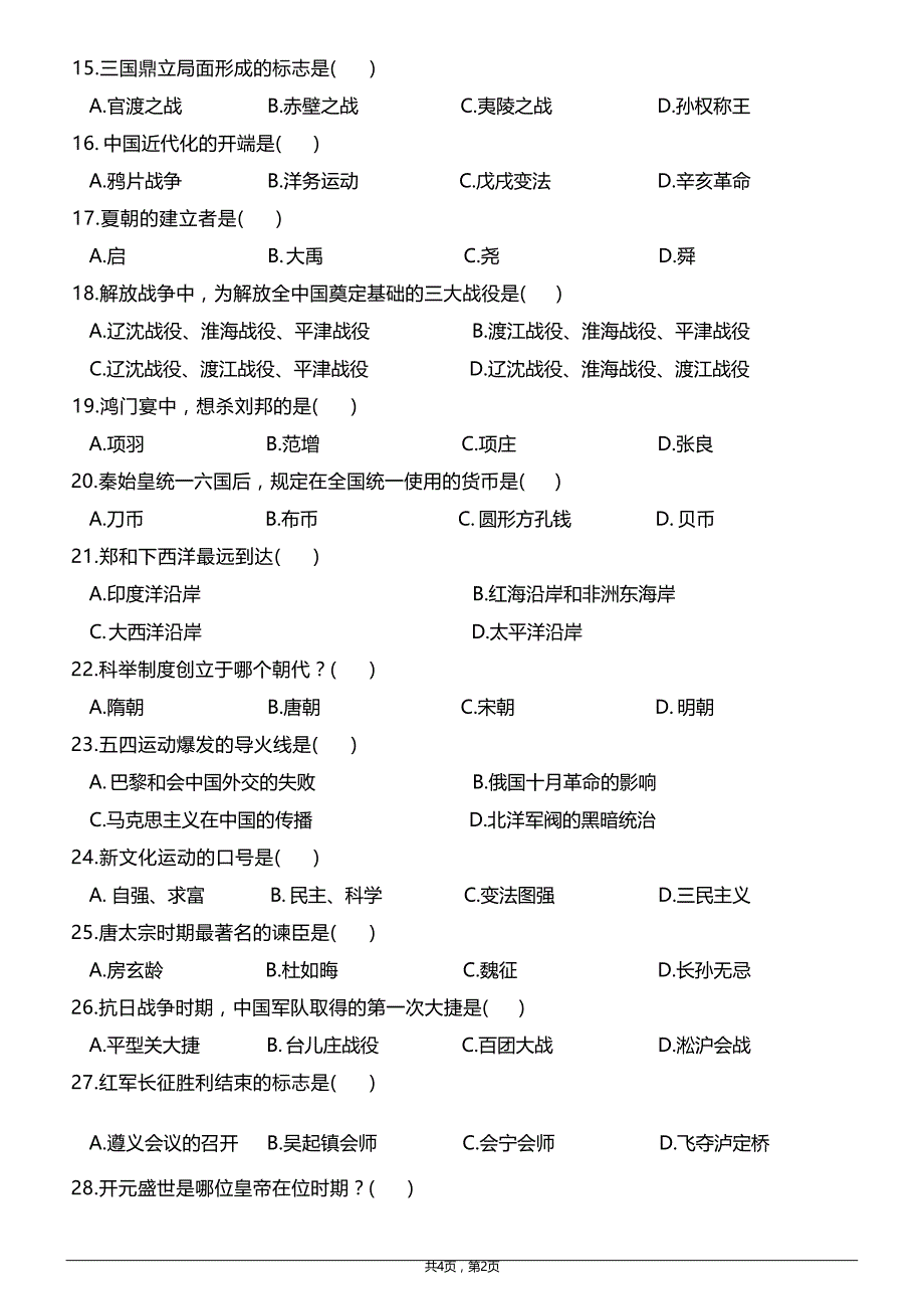 中华上下五千年知识练习题(含答案)_第3页