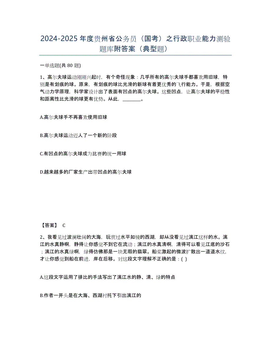 2024-2025年度贵州省公务员（国考）之行政职业能力测验题库附答案（典型题）_第1页