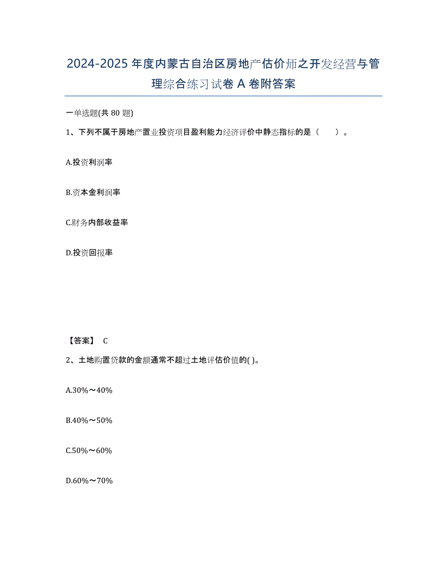 2024-2025年度内蒙古自治区房地产估价师之开发经营与管理综合练习试卷A卷附答案_第1页