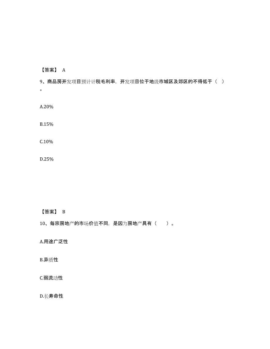 2024-2025年度内蒙古自治区房地产估价师之开发经营与管理综合练习试卷A卷附答案_第5页