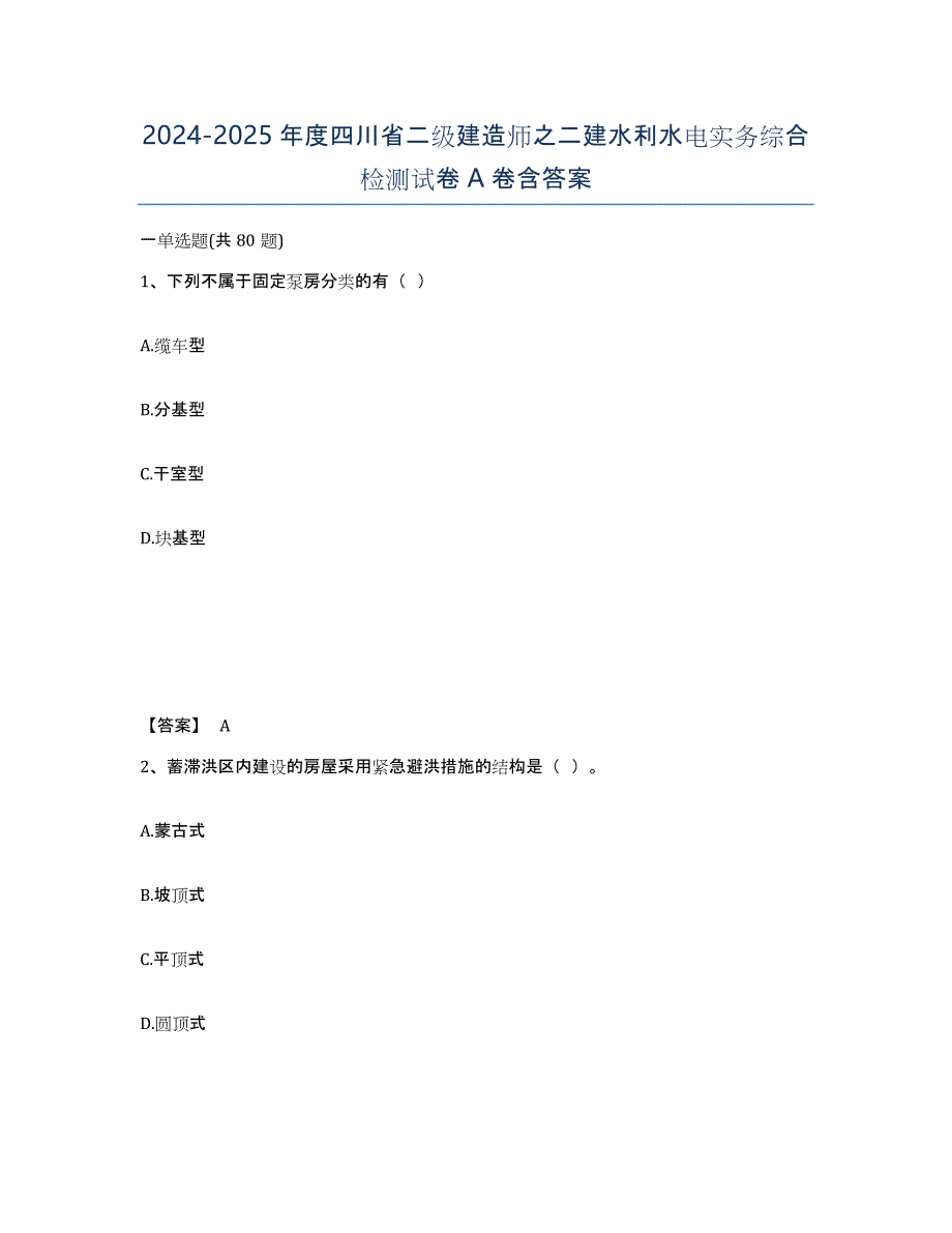 2024-2025年度四川省二级建造师之二建水利水电实务综合检测试卷A卷含答案_第1页