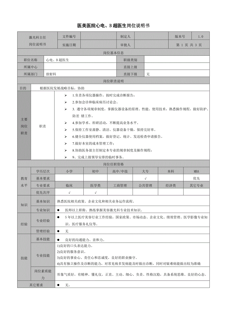 医美医院心电、B超医生岗位说明书_第1页