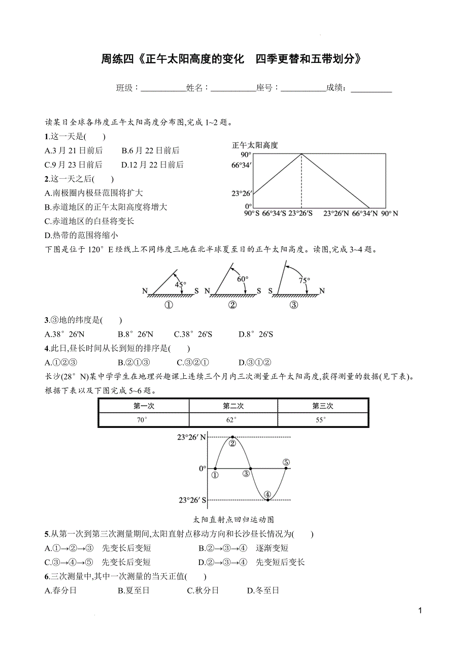 周练四《正午太阳高度的变化　四季更替和五带划分》2024-2025学年高中地理人教版（2019）选择性必修1_第1页