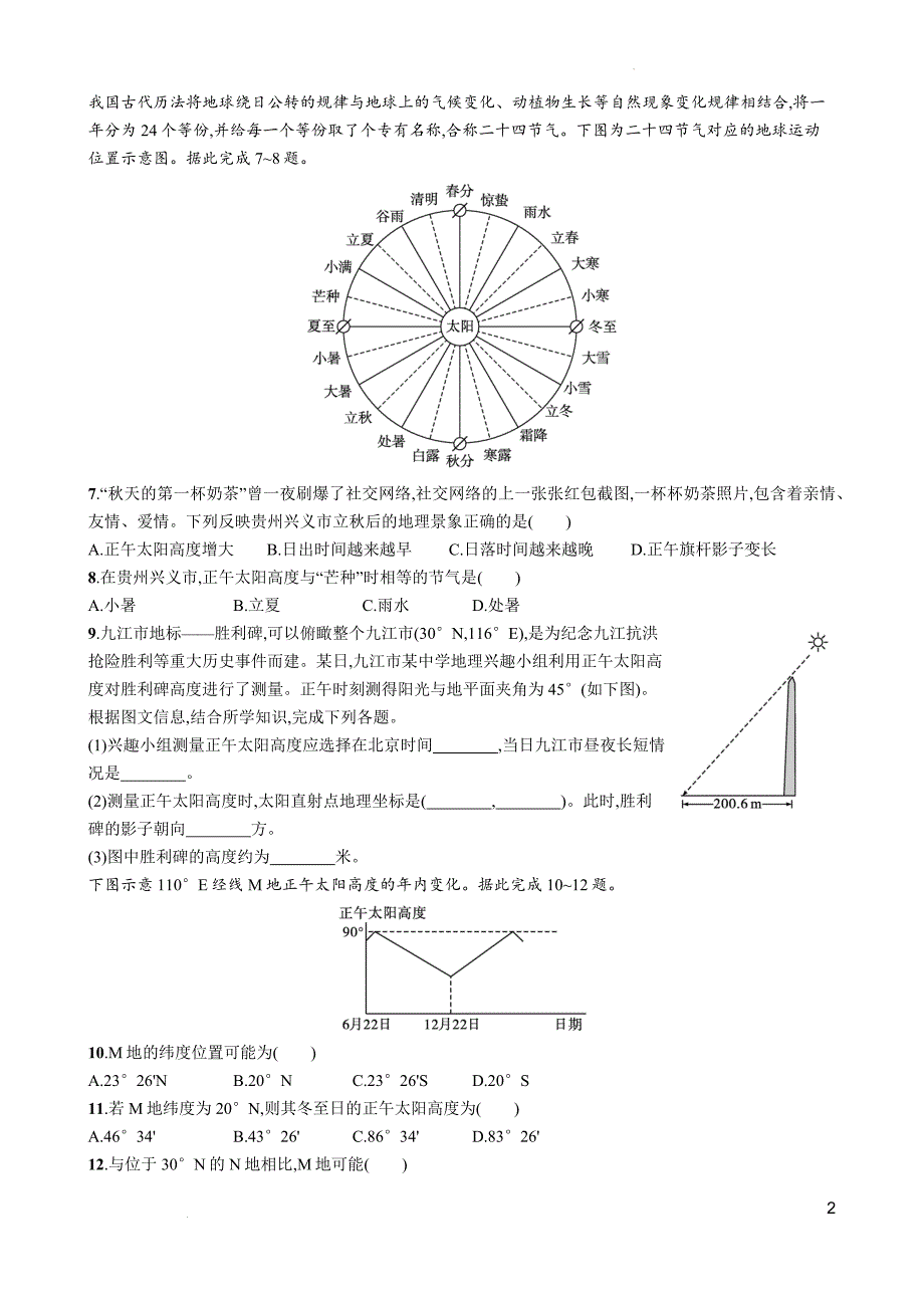 周练四《正午太阳高度的变化　四季更替和五带划分》2024-2025学年高中地理人教版（2019）选择性必修1_第2页