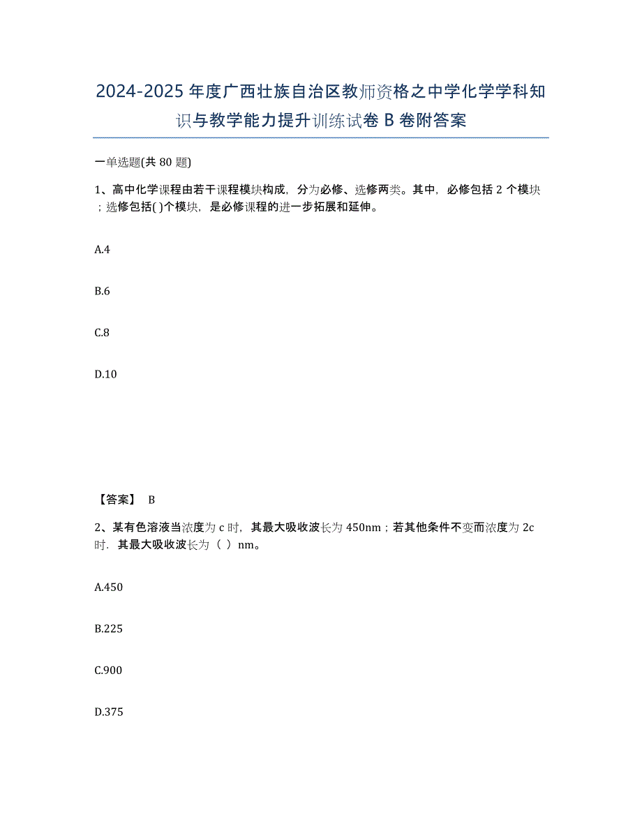 2024-2025年度广西壮族自治区教师资格之中学化学学科知识与教学能力提升训练试卷B卷附答案_第1页