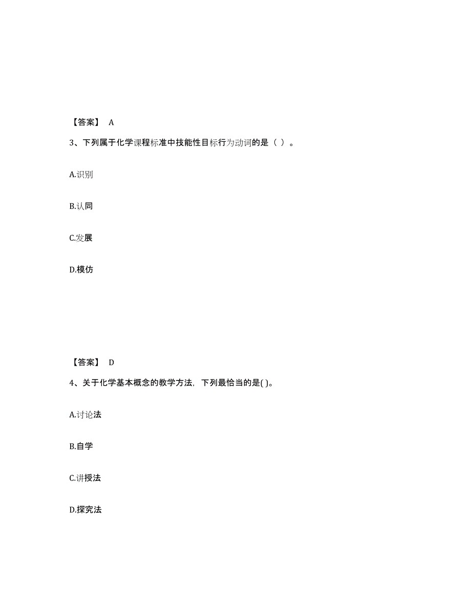 2024-2025年度广西壮族自治区教师资格之中学化学学科知识与教学能力提升训练试卷B卷附答案_第2页