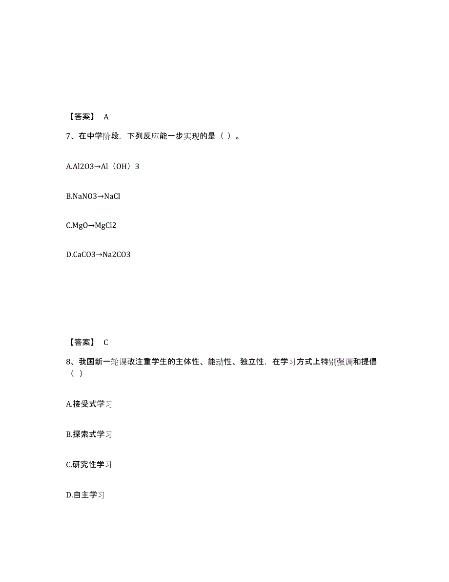 2024-2025年度广西壮族自治区教师资格之中学化学学科知识与教学能力提升训练试卷B卷附答案_第4页