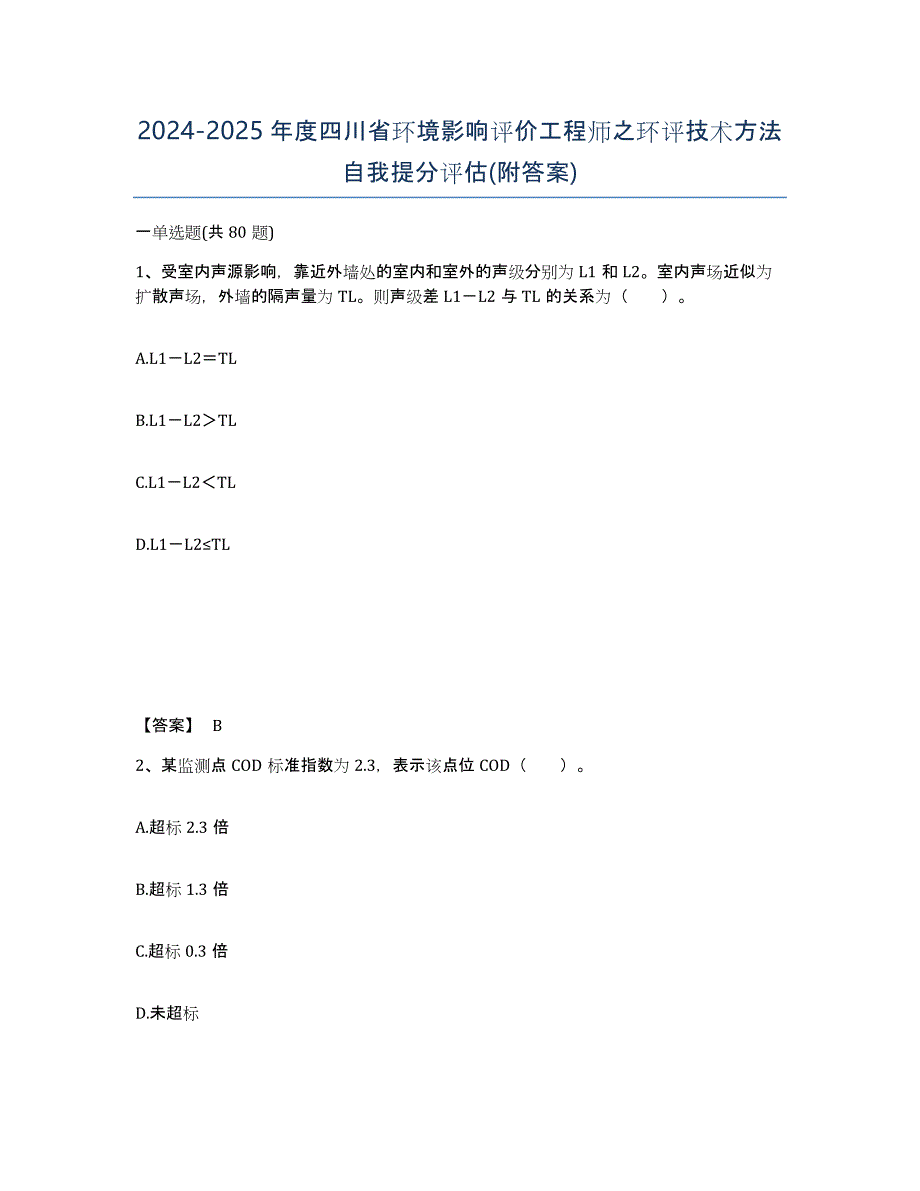 2024-2025年度四川省环境影响评价工程师之环评技术方法自我提分评估(附答案)_第1页