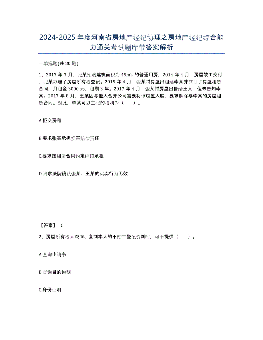 2024-2025年度河南省房地产经纪协理之房地产经纪综合能力通关考试题库带答案解析_第1页