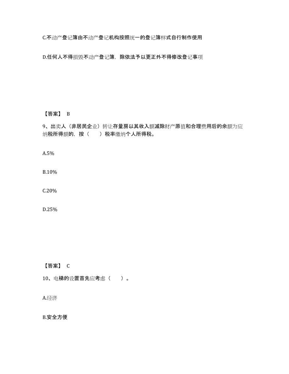 2024-2025年度河南省房地产经纪协理之房地产经纪综合能力通关考试题库带答案解析_第5页