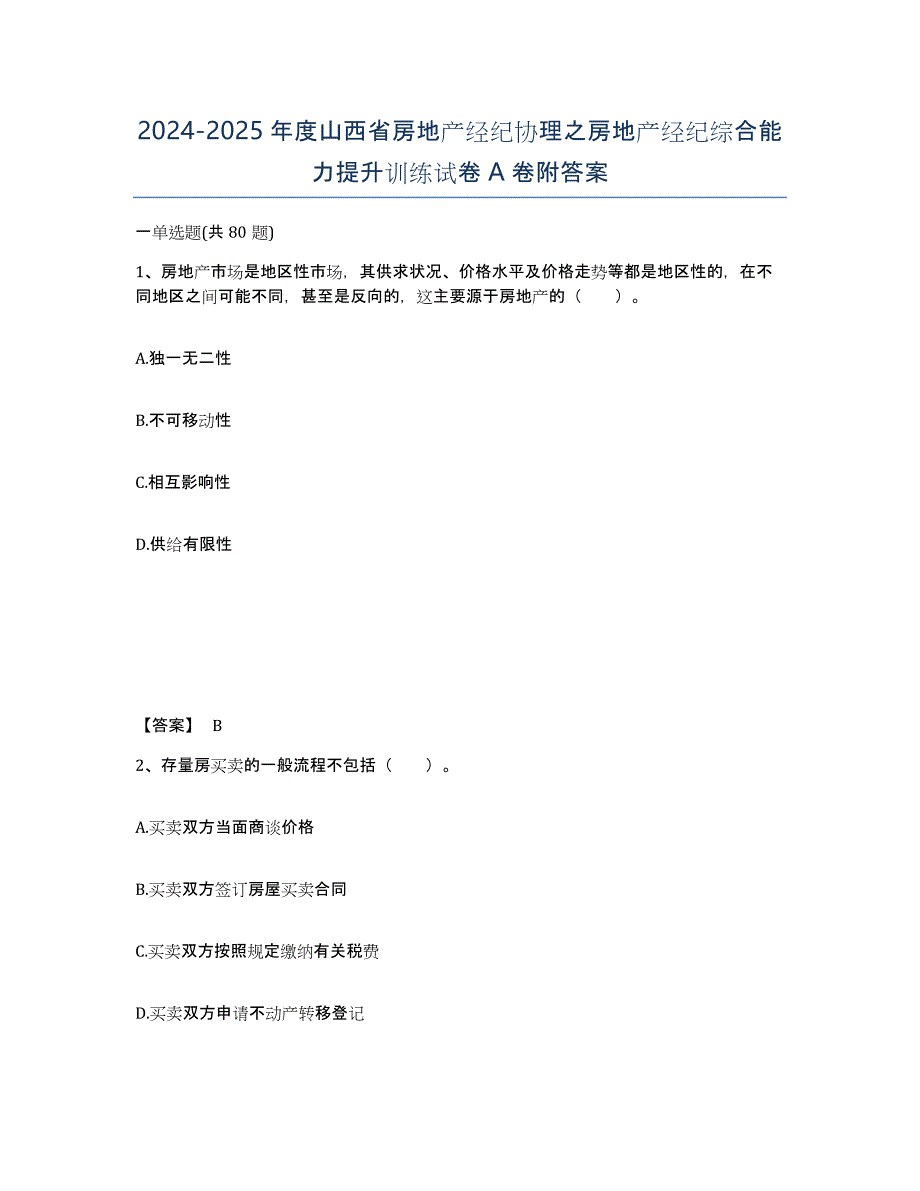 2024-2025年度山西省房地产经纪协理之房地产经纪综合能力提升训练试卷A卷附答案_第1页