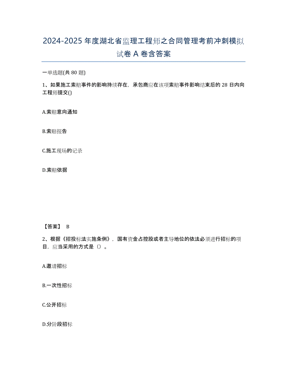 2024-2025年度湖北省监理工程师之合同管理考前冲刺模拟试卷A卷含答案_第1页