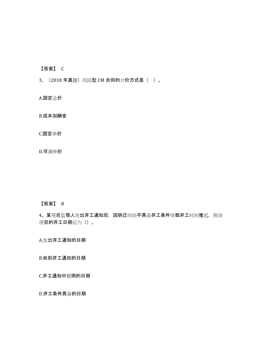 2024-2025年度湖北省监理工程师之合同管理考前冲刺模拟试卷A卷含答案_第2页