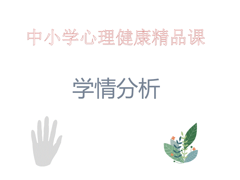 中小学心理健康微课_第1页