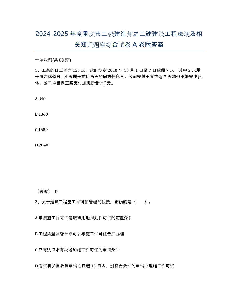 2024-2025年度重庆市二级建造师之二建建设工程法规及相关知识题库综合试卷A卷附答案_第1页