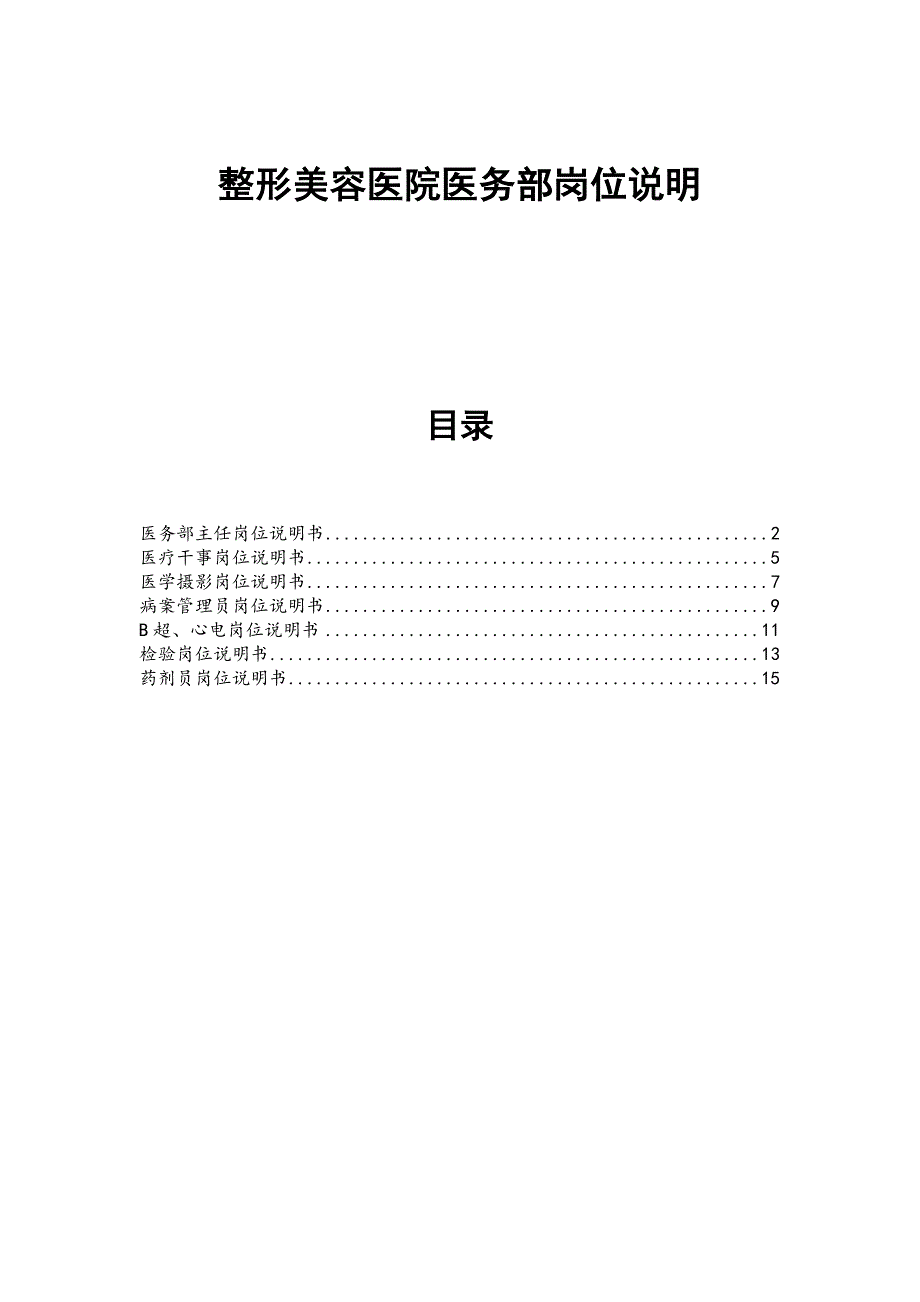 医美整形医院医务部岗位说明书_第1页