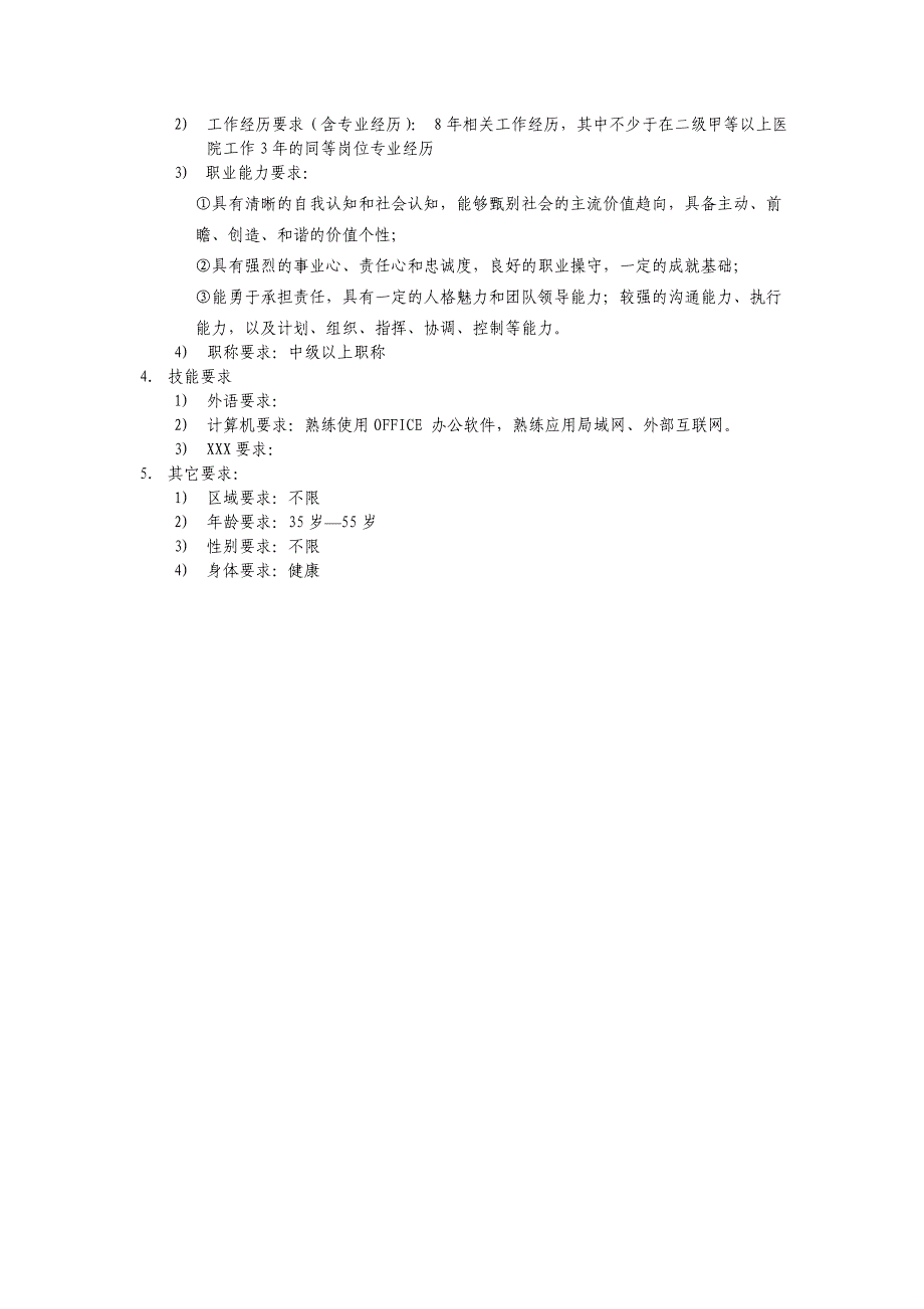 医美整形医院医务部岗位说明书_第4页