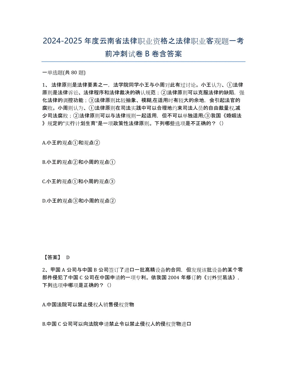 2024-2025年度云南省法律职业资格之法律职业客观题一考前冲刺试卷B卷含答案_第1页