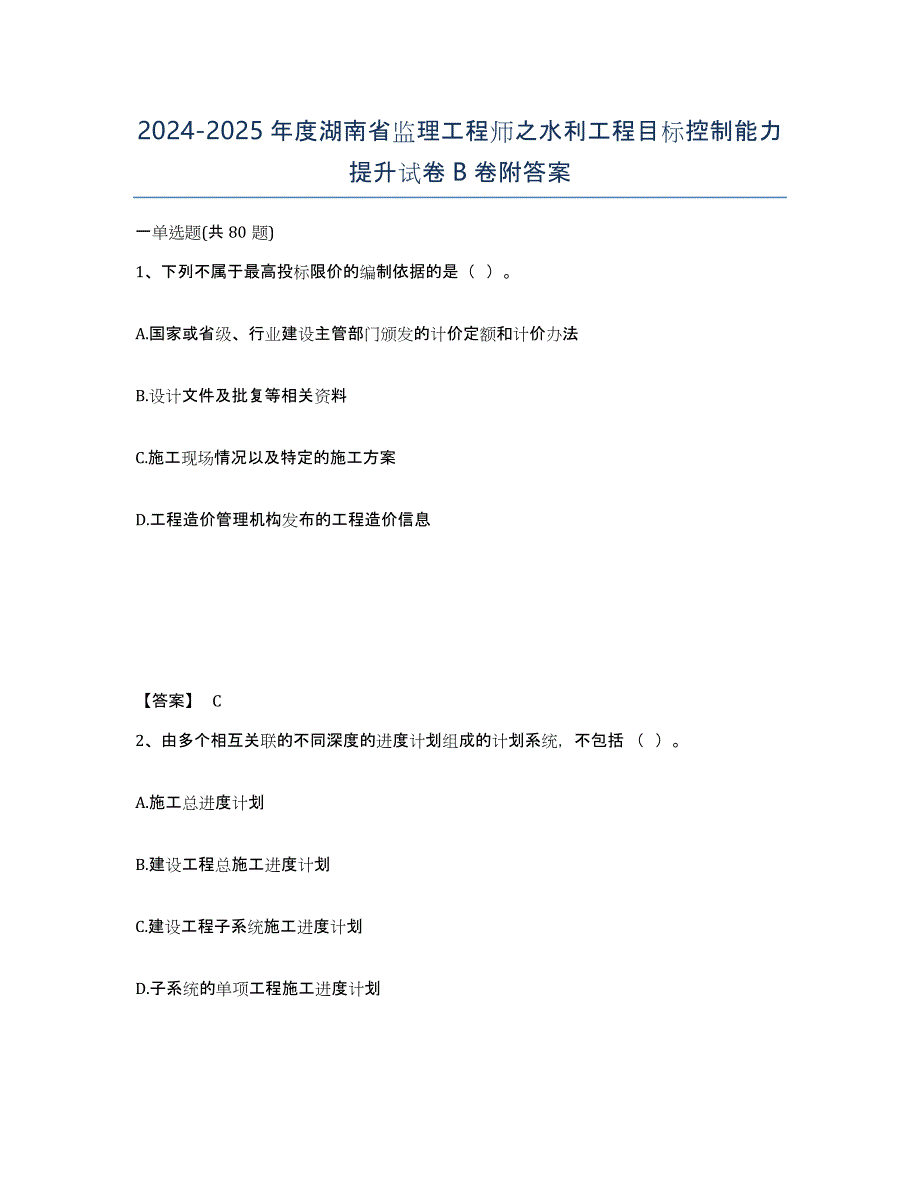 2024-2025年度湖南省监理工程师之水利工程目标控制能力提升试卷B卷附答案_第1页