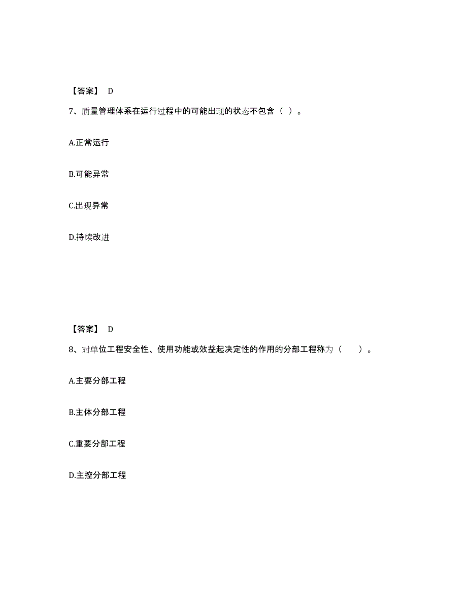 2024-2025年度湖南省监理工程师之水利工程目标控制能力提升试卷B卷附答案_第4页